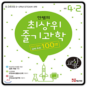 안쌤의 최상위 줄기과학 초4-2 교사용 초등4학년2학기, 매스티안, 초등4학년