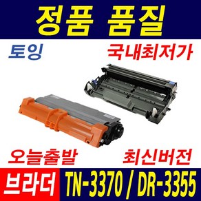 브라더 TN-3370 HL-5450DN 5470DW MFC-8510DN DR-3355 재생토너