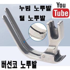 < K 마켓 > 최신형 A-52 P127L 누빔노루발 13mm (사용동영상 있어요) 누빔노루발 퍼노루발 누름노루발 털노루발 공업용노루발 공업용미싱 미싱부자재 미싱부속 쏘잉