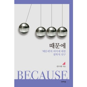 때문에:'때문에'의 의미에 대한 철학적 연구, 아카넷, 선우 환