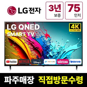 LG전자 75인치(190Cm) 4K UHD 스마트 TV 75QNED80, 고객직접설치, 스탠드형, QNED80, 75인치