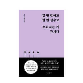 열 번 잘해도 한 번 실수로 무너지는 게 관계다 김다슬 에세이, 단품없음