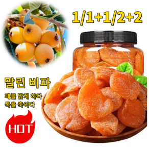 1/1+1/2+2 죽봉 소금 말린 비파 천연과일절임 무설탕건비파 비파말림 250g 2개, 4개