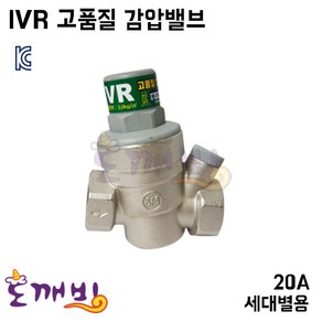 도깨비-IVR 감압밸브 나사식 20A (국산)