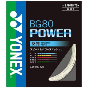 요넥스 (YONEX) 배드민턴 스트링스 BG80 파워 (0.68mm) BG80P 화이트