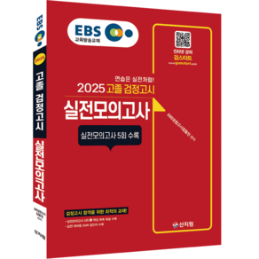 2025 EBS 고졸 검정고시 실전모의고사