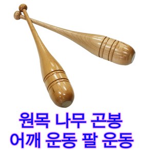 나무곤봉 국내생산품 원목재질 2개1세트 어깨운동 팔운동 팔곤봉, 2개