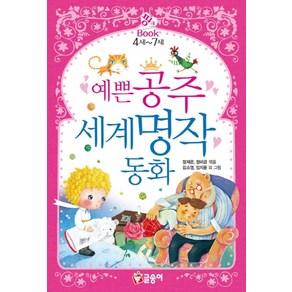 예쁜 공주 세계명작 동화:4세-7세, 글송이