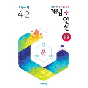 개념+연산 파워 초등수학 4-2 (2024년용), 초등4학년, 비상교육