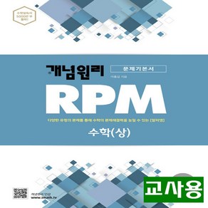 (교사용) 2024년 개념원리 RPM 알피엠 고등 수학 상, 수학영역, 고등학생