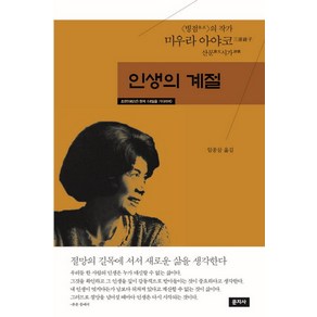 인생의 계절:빙점의 작가 미우라 아야코 산문시가, 문지사