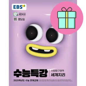 EBS 수능특강 사회탐구영역 세계지리(2024)(2025 수능대비), EBS 수능특강 사회탐구영역 세계지리(2024)(2.., EBS교육방송 편집부(저), EBS한국교육방송공사