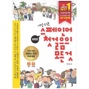 하나북스퀘어 스페인어 첫걸음의 모든 것 회화편문법편