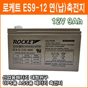 로케트 연(납)축전지 ES9-12 (12V 9Ah) 대형완구 소형완구 전동전동차 계측기 장남감 산업용 무누액배터리, 1개입, 1개