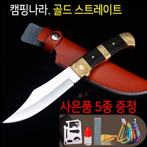 골드 커브드 캠핑나이프__2종_가죽집_캠핑칼_ 등산칼 회칼 낚시칼캠핑나라