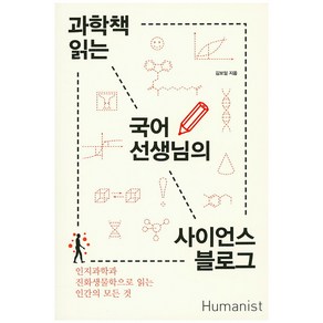 과학책 읽는 국어선생님의 사이언스 블로그:인지과학과 진화생물학으로 읽는 인간의 모든 것, 휴머니스트, 김보일