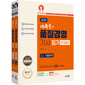 배극윤의 품질경영기사 필기 기출문제집 교재 책 과년도문제풀이해설 예문사 배극윤 2025