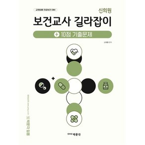 신희원 보건교사 길라잡이 +10점 기출문제, 박문각