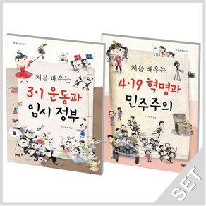 북멘토 처음 배우는 3.1운동과 임시정부 + 4.19혁명과 민주주의 세트 (전2권), 단품