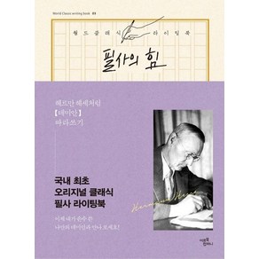 필사의 힘 : 헤르만 헤세처럼 데미안 따라쓰기 - 월드 클래식 라이팅 북 3 (양장)