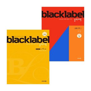 BLACKLABEL 블랙라벨 공통수학1 (2025년) + 수학 (하) (2024년용) (전2권) 세트