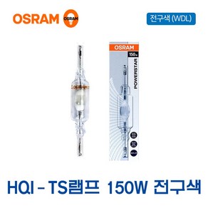 오스람 메탈램프 HQI-TS 램프 150W WDL 전구색(19108), 19108_150W_WDL전구색, 1개