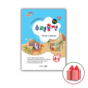 사은품+2025년 수력충전 연산 초등 수학 4-2, 수학영역, 초등4학년