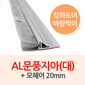 문인테크 AL문풍지아(대-하부용) 모헤어20mm+길이2M, 1개