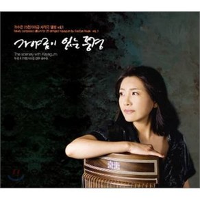 [CD] 곽수은 - 가야금이 있는 풍경