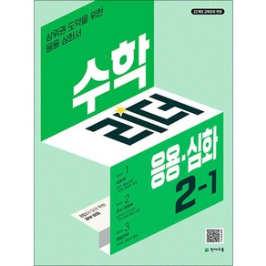 수학 리더 응용 심화 초등 수학 2-1 (2025년) 초2 학년 문제집, 천재교육(학원), 수학영역, 초등2학년