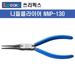 3peaks/쓰리픽스 정밀롱노우즈 NNP-130(130mm) 정밀 미니 니들 플라이어