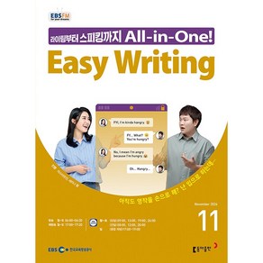 [책서가] EBS FM Radio) 이지 라이팅(Easy Writing) (2024년 11월호)