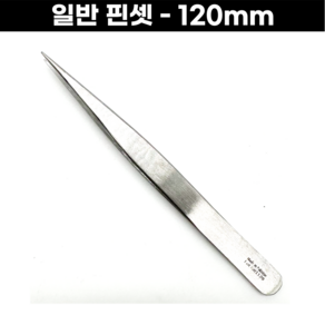 일반핀셋 120mm 뾰족핀셋 다용도 금속공예 세공핀셋 땜핀셋, 일반핀셋 - 120mm, 1개