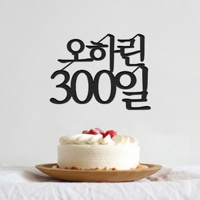 길쭈기잡화가게 B11 백일토퍼 200일 300일 생일토퍼 케이크토퍼 파티