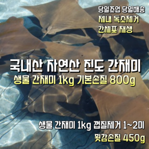 [산지직송] 국내산 자연산 남해안.진도 새벽조업 간재미 1kg 기본손질 800g 1~2미. 새벽조업 간재미 1kg 껍질제거 1~2미. 새벽조업 간재미 1kg 세꼬시회 450g, 1박스, 새벽조업 간재미 1kg 껍질제거 1~2미