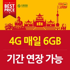 중국유심 매일 6GB VPN 필요없는 연장가능 심카드, 1.중국 매일 3GB, 6일, 택배수령, 1개