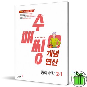 (사은품) 수매씽 개념연산 중학 수학 2-1 (2025년) 중2, 수학영역, 중등2학년