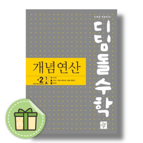 디딤돌 수학 중등 2-1A 개념연산 [2025/바로출발], 수학영역, 중등2학년