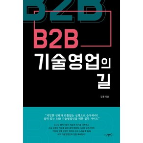 B2B 기술영업의 길:치밀한 전략과 빈틈없는 실행으로 승부하라!, 한나래플러스