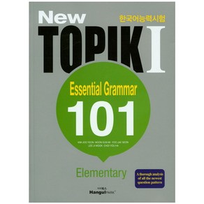 NewTOPIK 1 Essential Gamma 101(Elementay)(영어):한국어능력시험, 한글파크