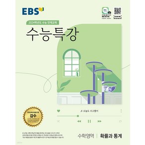 엘리트북 EBS 수능특강 수학영역 확률과 통계 (2023)