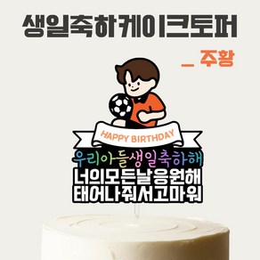 [올어바웃율] 우리아들 생일 케이크토퍼 케이크픽 파티 소품, 1개, 주황