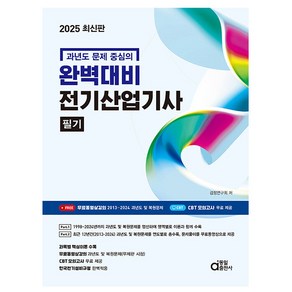 동일출판사 2025 완벽대비 전기산업기사필기