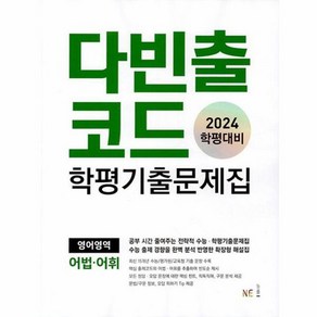 웅진북센 다빈출코드 학평기출문제집 영어영역 어법.어휘 2024년