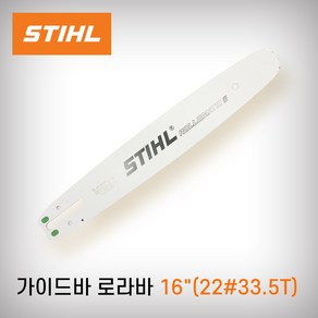 스틸 가이드바 16인치 22#33.5 톱판 MS261 체인가이드 STHIL, 1개