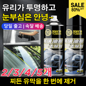 1+1+1 유리 유막 제거제 효과적인유막 제거 260ml, [1+1]*260ml*2개, 3개