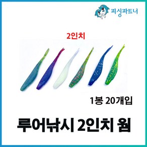 루어낚시 2인치 웜(20개입) 송어웜 쏘가리웜 황열기웜 볼락웜 소프트베이트, 루어낚시 2인치 웜(20개입) 백색야광, 1개