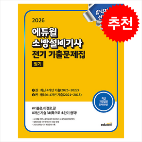 2026 에듀윌 소방설비기사 전기 기출문제집 필기 스프링제본 2권 (교환&반품불가), 손익희 김윤수