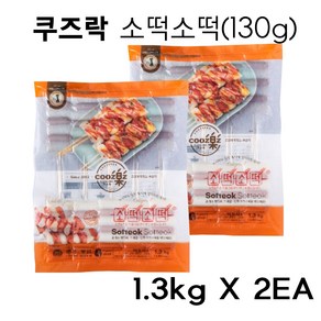 휴게소 쿠즈락 소떡 소떡(130gx10개입)1.3kgx2봉 소시지 떡 1.3kg 2개, 1.3kg