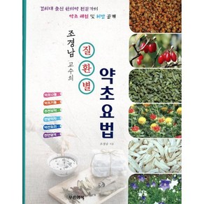 조경남 교수의질환별 약초요법:경희대 출신 한의학 전뭉가의 약초 해설 및 처방 공개, 푸른행복, 조경남 저